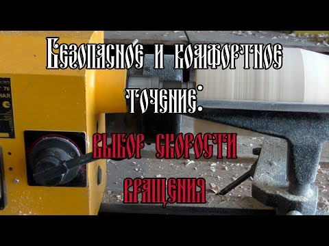Видео: БЕЗОПАСНОЕ И КОМФОРТНОЕ ТОЧЕНИЕ: ВЫБОР СКОРОСТИ ВРАЩЕНИЯ