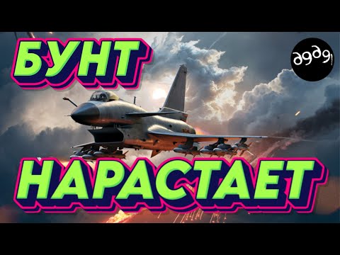 Видео: СТРИМ - Бунт набирает обороты. War Thunder