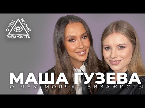 Видео: Маша Гузева. Уход из бьюти, продажа студии, предательство и жизнь в Дубае // О ЧËМ МОЛЧАТ ВИЗАЖИСТЫ