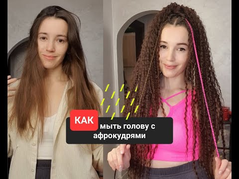 Видео: Как мыть голову с афрокудрями/ система замещения волос / афрохвост. см. описание под видео