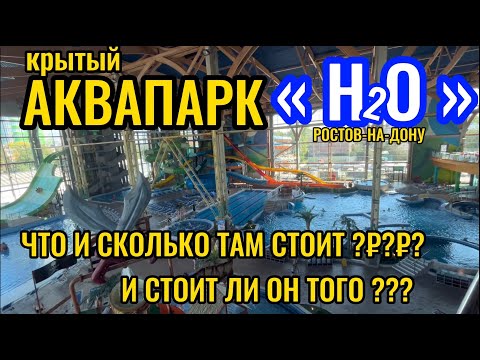 Видео: ‼️СКОЛЬКО СТОИТ СХОДИТЬ В АКВАПАРК H2O ?!?!?!‼️