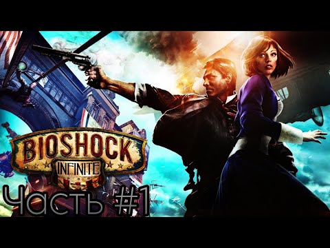 Видео: BioShock Infinite🔸Маяк и Орден Верхний Этаж Прохождение с Комментариями Часть #1