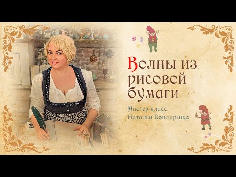 Видео: Волны из рисовой бумаги для декора торта/Rice Paper Waves for Cake Decor