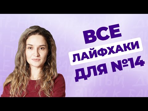 Видео: Все лайфхаки для задания 14 из ЕГЭ по русскому языку