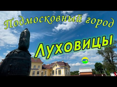 Видео: [MRF - Пешие прогулки] #80. Подмосковный город: Луховицы