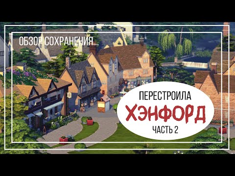 Видео: Обзор на Хэнфорд ч. 2: СОХРАНЕНИЕ для The Sims 4