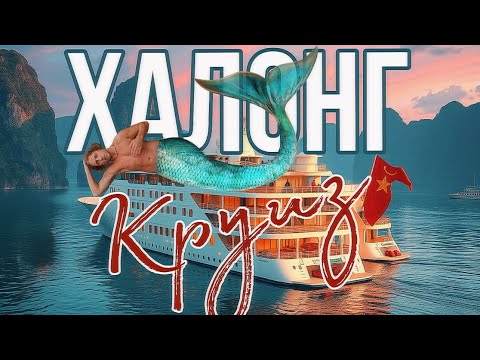 Видео: ВЬЕТНАМский 5-звездочный КРУИЗ по Халонгу- Веселые Индусы