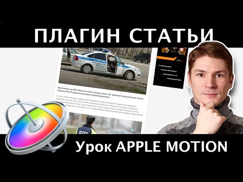 Видео: Делаем плагин газетной статьи в 3d-пространстве как у Rozetked в Apple Motion 5