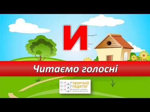 Видео: Вчимось читати голосні. Буква И