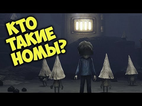 Видео: Кто такие НОМЫ на самом деле? Секрет The Hideaway .  Игровые теории и история Little Nightmares.