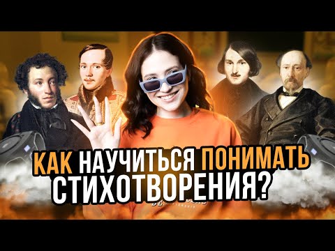 Видео: КАК АНАЛИЗИРОВАТЬ СТИХОТВОРЕНИЯ | ЮЛЯ ЛИТРА | ЕГЭLAND