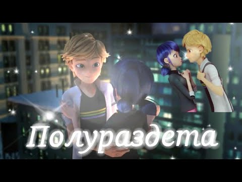 Видео: Леди баг и Супер кот/Полураздета ~на заказ~