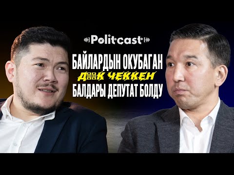 Видео: #POLITCAST | Мавлян Аскарбеков | Айбек Теңизбай | Бизнеске айланган саясат…