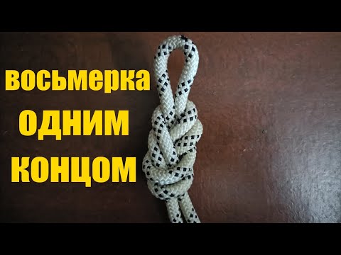 Видео: Узел Восьмёрка одним концом