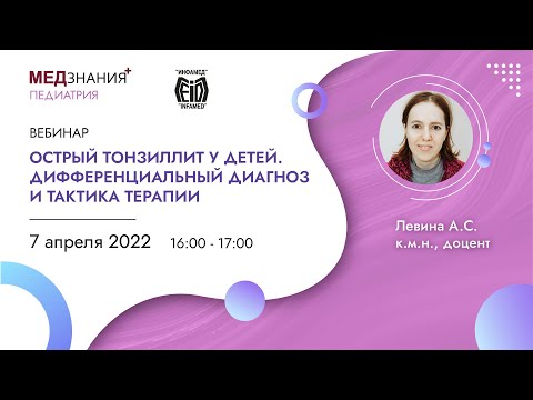 Видео: Острый тонзиллит у детей. Дифференциальный диагноз и тактика терапии