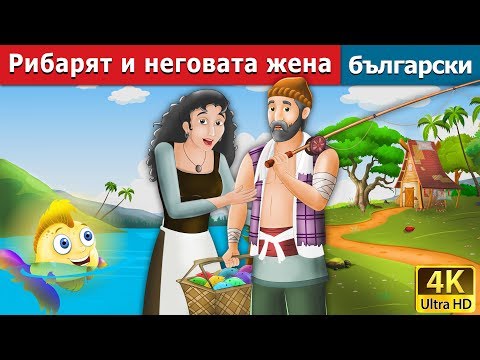 Видео: Рибарят и неговата жена | Fisherman and his Wife in Bulgarian | @BulgarianFairyTales