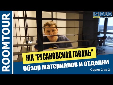 Видео: Ремонт под ключ Киев ЖК Русановская Гавань. Обзор материалов в ремонте 3 из 3