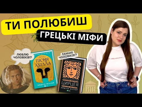 Видео: Ці грецькі МІФИ точно не для ШКОЛИ || Пісня АХІЛЛА та ЦИРЦЕЯ Медлін МІЛЛЕР