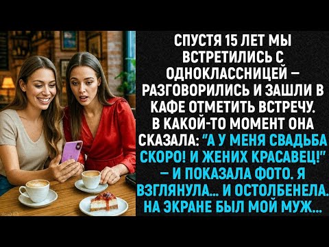 Видео: «Спустя 15 лет мы встретились с одноклассницей: ‘’А у меня помолвка скоро! И жених шикарен!’’