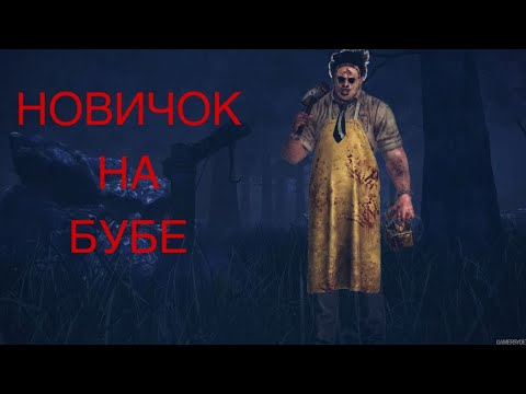 Видео: Новичок купил бубу в дбд (мой первый ман)