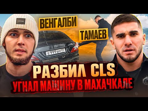 Видео: ТАМАЕВ УГНАЛ МАШИНУ ВЕНГАЛБИ! Разбил CLS!