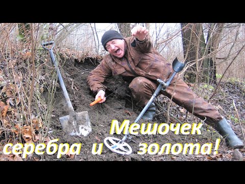 Видео: ВЫКОПАЛ старинный кошелёк ЗОЛОТА и серебра! Пришлось прятать от посторонних глаз!