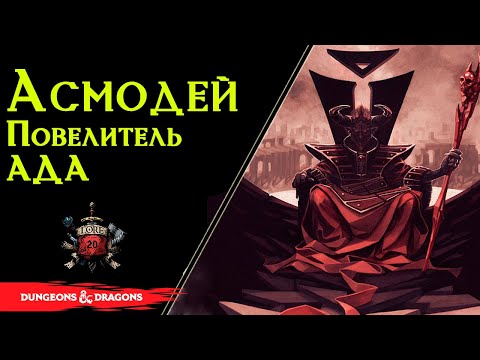 Видео: 😈 Асмодей - Князь Тьмы, Король Ада, Повелитель лжи , Архиизверг / Devil / Asmodeus 😈