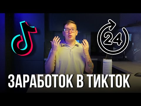 Видео: ЗАРАБОТОК В TIKTOK ЗА 24 ЧАСА. АРБИТРАЖ ТРАФИКА В ТИКТОКЕ