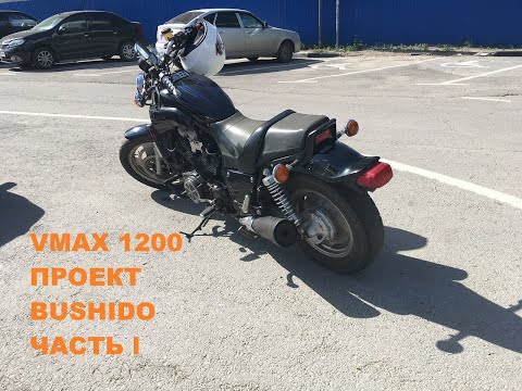 Видео: Восстанавливаем Yamaha V-max 1200. Проект Bushido, часть первая.