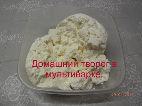 Видео: Домашний творог в мультиварке / Рецепты для мультиварки