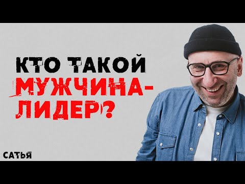 Видео: Сатья. Кто такой мужчина-лидер?