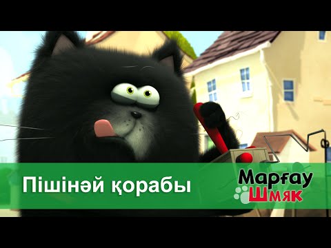 Видео: Марғау Шмяк - Бөлім 5.Пішінәй қорабы - Мультфильмдер