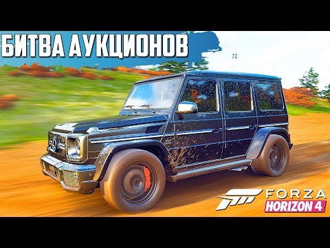 Видео: ВЫКУПИЛ ГЕЛИК ДЛЯ ОФФ-РОУДА ( БИТВА АУКЦИОНОВ В FORZA HORIZON 4 )