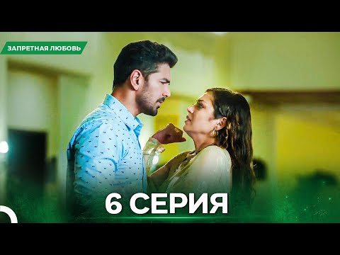 Видео: Запретная Любовь серия 6 - Русский дубляж