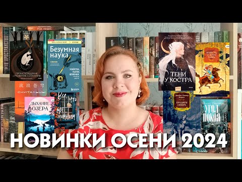 Видео: Книжные новинки  осени 2024 🔥🍁🍂📚