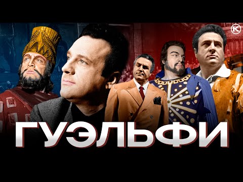 Видео: ГРОМОГЛАСНЫЙ БАРИТОН – Джанджакомо Гуэльфи / Giangiacomo Guelfi + EN SUB