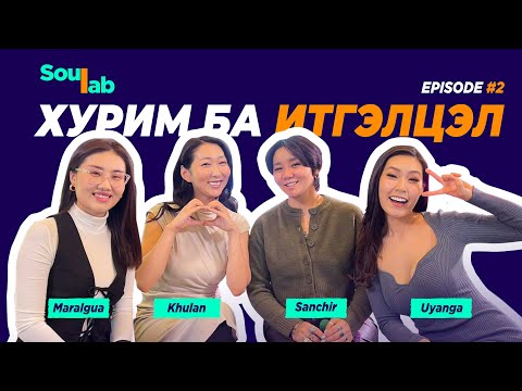 Видео: SOULAB - Episode 2 ❤️ Хулан, Санчир | Итгэлцэл ба Хурим