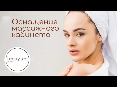 Видео: Оснащение массажного кабинета/Equipment of the massage room