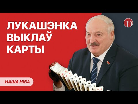 Видео: Лукашенко начал торговаться: чего он хочет и что предлагает