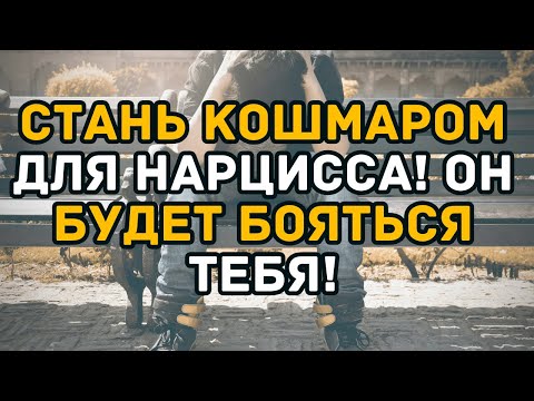 Видео: Стань КОШМАРОМ для нарцисса! Он будет бояться тебя!