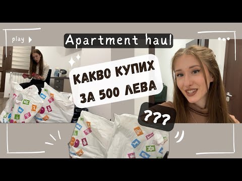 Видео: КАКВО КУПИХ ЗА 500 ЛЕВА от Pepco, Jumbo и Fantastico ??? | Apartment haul