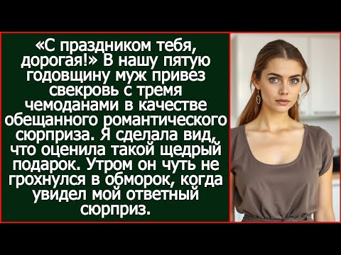 Видео: «С праздником тебя, дорогая!» В нашу пятую годовщину муж привез свекровь с тремя чемоданами