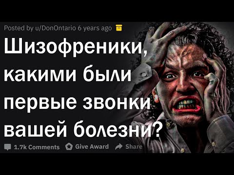 Видео: Шизофреники, какими были первые признаки вашей болезни?