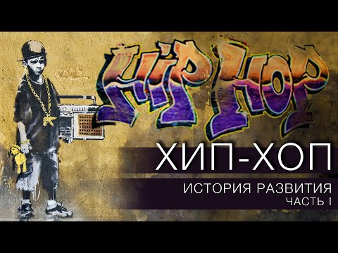 Видео: ХИП ХОП | РЭП. История развития. Часть I
