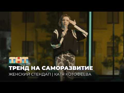 Видео: Катя Котофеева | Выступление на шоу «Женский Стендап» | 6 сезон 7 серия