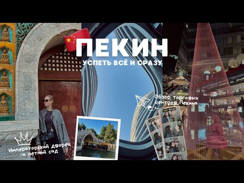 Видео: ПЕКИН: Летний дворец // Посетили четыре торговых центра в один день😱