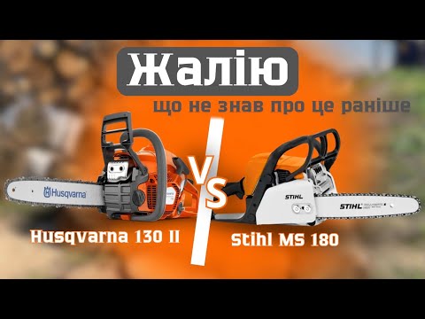 Видео: ПЕРЕМОГА - Husqvarna 130 Mark II, ЗАСТАРІЛИЙ Stihl MS-180  ЗНІМАЮТЬ З ВИРОБНИЦТВА #Servis-Prof