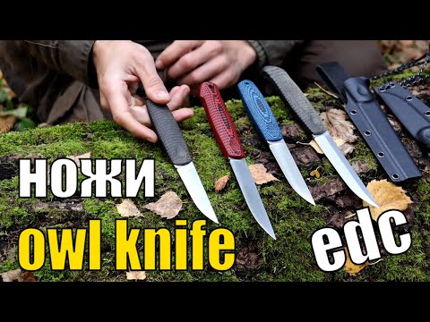 Видео: Все, что нужно знать про EDC финки OWL KNIFE