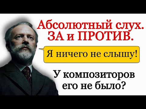 Видео: Абсолютный слух. Как проявляется? За и против. Был ли абсолютный слух у композиторов?