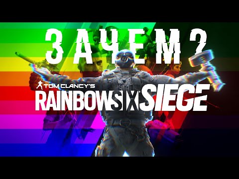 Видео: Rainbow Six Siege в 2023 году - а зачем?